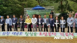 삼척 힐링 숲 조성사업 기공식