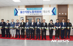 울산지방노동위원회 개소식