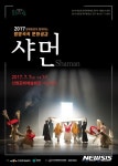 문예회관과 함께하는 방방곡곡 문화공감 공연 산청온다 