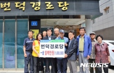 방어진농협 적십자봉사회 번덕경로당 성금