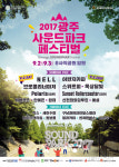 2017광주사운드파크페스티벌 포스터