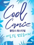 AK플라자, 세일 마지막 3일 찬스···쿨캉스 페스티벌 최대 80% 할인