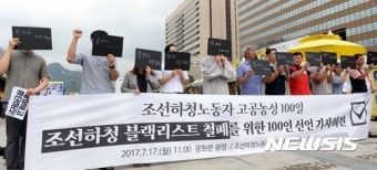 조선하청 블랙리스트 철폐 위한 100인 선언 기자회견