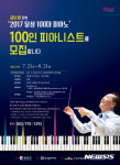 가을밤 수놓을 피아노 선율 달성 100대 피아노 연주자 모집
