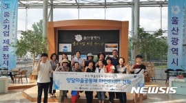 울산 우수 마을기업· 공동체 벤치마킹