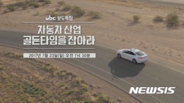 ubc, 보도특집 자동차 산업 골든타임을 잡아라 23일 방송