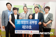전북은행,  전주 효자동에 JB희망의 공부방 제59호 오픈