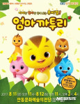 안동이 낳은 어린이 뮤지컬 엄마까투리 안동공연 