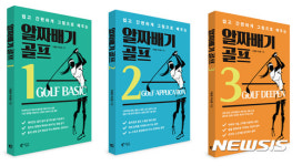 이봉철·박상용 체육학박사 알짜배기 골프 책자 발간
