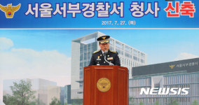 서울서부경찰서 신청사 기공식