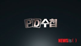 검찰, 'PD수첩 제작갈등' 수사 착수···공공형사부 배당
