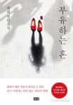 네이버북스 미스터리공모전 우수상 부유하는 혼 출간