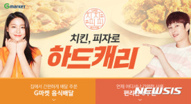 G마켓, 치킨·피자 최대 반값에 쏜다
