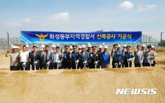 경기 화성동부경찰서 내년 10월 신청사 완공···기존 경찰서는 가칭 '오산경찰서'