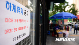 여름 휴가 들어간 동대문 의류 도매시장