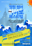 창원썸머히어로페스티벌 12일 상남분수광장에서 개최