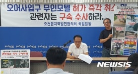 포항 오천지역발전협의회 오어사 인근 모텔건축 비리 엄정 수사하라