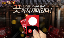 NHN엔터, 모바일 신작 한게임 섯다M 출시