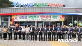 [산청소식] 고속도 휴게소 로컬푸드 행복장터 개장 등