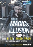 이은결 ‘매직&일루션’ 김천 공연