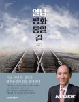 박재규 총장, 45년간 평화통일의 길 일념, 평화통일 길 자서전 발간
