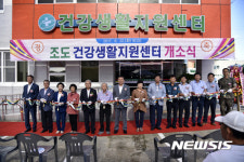 진도군 조도 건강생활지원센터 개소··· 11억원 투입
