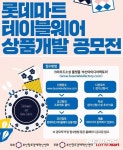 롯데마트, 부산창조경제혁신센터와 신진 디자이너 찾는다 