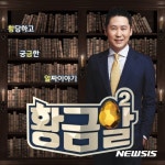 MBN 황금알→황금알2로 개편···신동엽 새 MC 