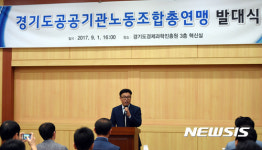 경기도공공기관노동조합총연맹 발대식