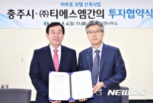 충주 수안보 호텔 신축사업 투자 협약식 