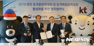 KT, 평창 동계올림픽대회 및 동계패럴림픽대회 활성화를 위한 업무협약
