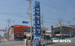 제천약령시 1928년 개설…공식 문서 발견