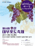 안산시, 16일 대부도서 포도축제