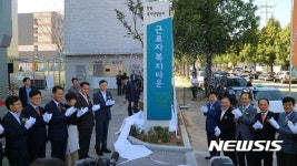창원국가산업단지 근로자복지타운 현판 제막