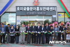 포항시, 호미곶돌문어홍보판매센터 개장