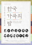 가을밤 뜨겁게 달군다···한국가곡의 밤 28일 대구공연