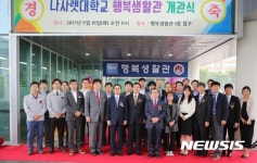 나사렛대, 298명 수용 행복생활관 개관