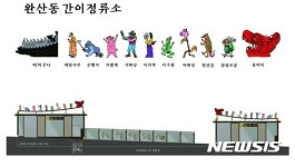완산동 시외버스 간이정류소에서 어처구니를 만나보세요