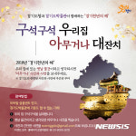숨어있는 경기도 역사 찾아보자···구석구석 우리 집, 아무거나 대잔치 