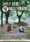 강동구, 내달 14일 암사동유적지서 멍때리기대회 개최  