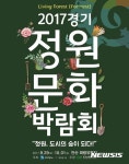 안산서 29일부터 경기정원문화박람회···공연·전시 등 풍성