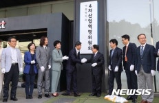 4차산업혁명위원회 현판식 시작으로 공식 가동