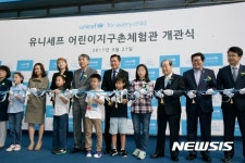 유니세프 어린이지구촌체험관 개관식