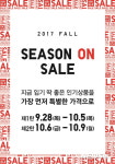 유니클로, 추석 황금연휴 맞아 시즌 온 세일 실시 