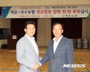 진안 백운농협-성수농협, 합병 결정 