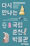 [춘천소식]국립춘천박물관 상설전시실 개편으로 휴실 등