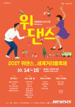 서울시민 300명 이번 주말 장한로서 춤판 벌인다···2017 위댄스_세계거리춤축제