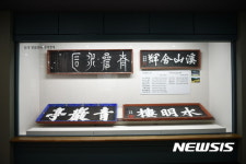 봉화 청량산박물관 편액 특별전