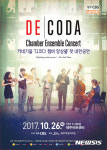 ‘카네기홀 DE CODA 챔버앙상블 오는 26일 제주공연