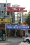 문경 신흥시장, 점촌전통시장으로 명칭 변경 추진